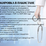 СТАЖИРОВКА В ПАКИСТАНЕ